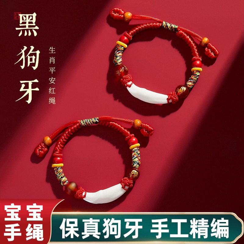 朱砂红绳手链婴儿宝宝防惊吓猪惊骨黑狗牙生肖本命年编织手绳儿童