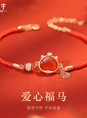 原创爱心福字萌马手绳玫瑰金红玛瑙本命年马年红绳手链纯银手饰品