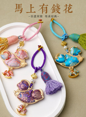 手工宋锦双面马上有钱花车挂包挂钥匙挂手搓流苏DIY挂件配饰国潮