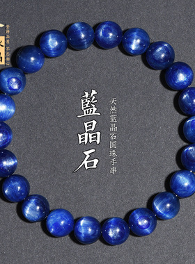 久雅水晶 天然蓝晶石圆珠手链 蓝晶石散珠手串  饰品配件  厂家直