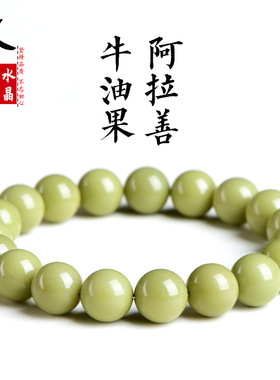 久雅水晶 天然牛油果阿拉善玛瑙圆珠手链  抹茶绿色阿拉善手串