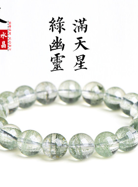久雅水晶 天然满天星绿幽灵圆珠手链 绿色幽灵聚宝盆手串 批发