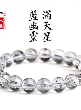 久雅水晶 天然蓝幽灵满天星圆珠手链 蓝色幽灵共生矿手串 批发