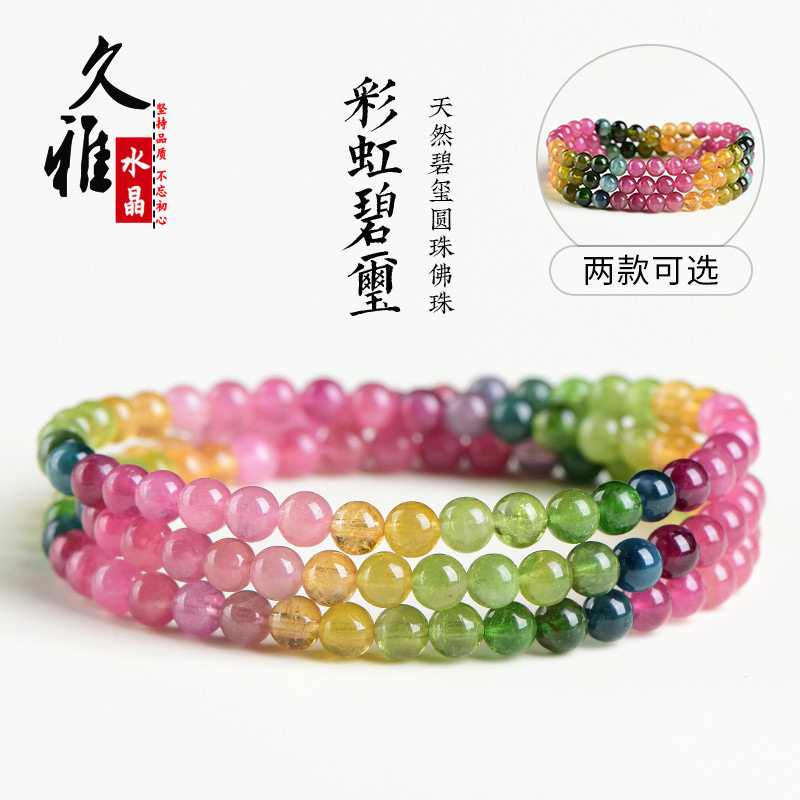 久雅水晶 天然彩虹碧玺多圈佛珠手链 老矿色标碧玺圆珠手串 批发