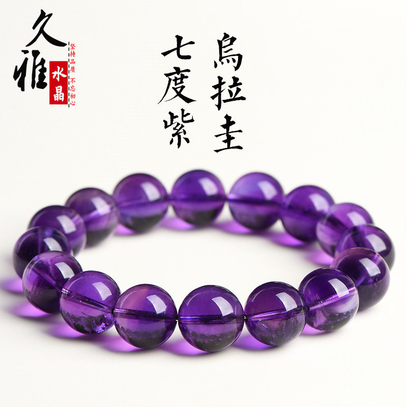 久雅水晶 天然乌拉圭七度紫水晶圆珠手链 高品深紫水晶散珠手串