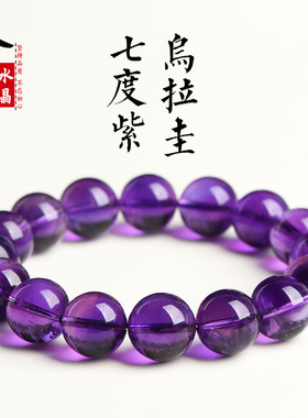 久雅水晶 天然乌拉圭七度紫水晶圆珠手链 高品深紫水晶散珠手串