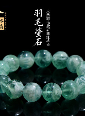 久雅水晶  天然羽毛绿萤石圆珠手链 雪花羽毛萤石散珠手串 批发
