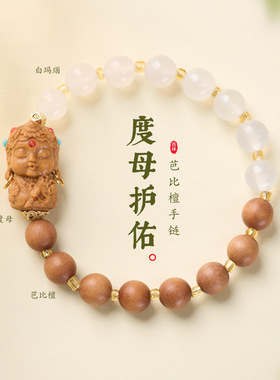 新中式文创芭比檀双拼白玛瑙度母手链小众文玩佛珠手串饰品批发