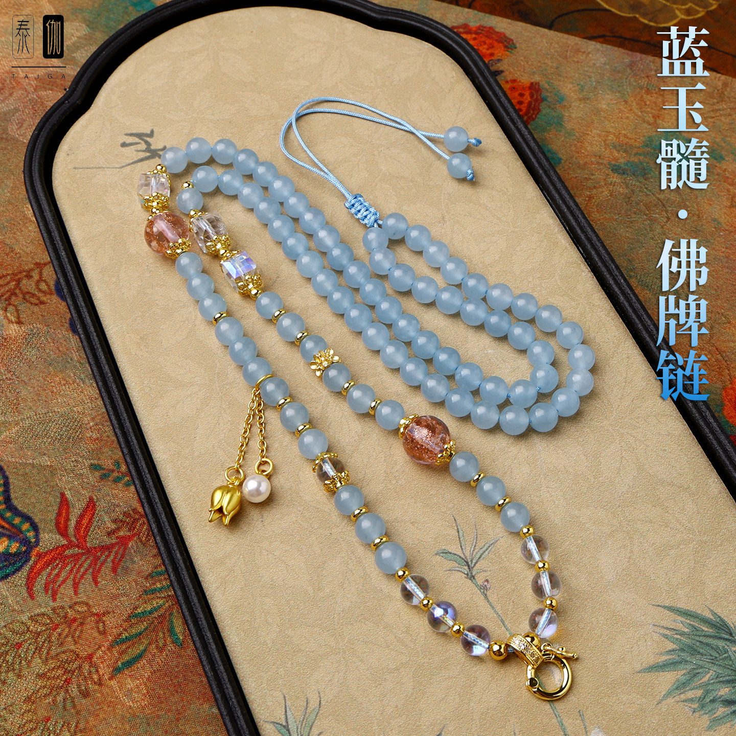 蓝玉髓圆珠泰国佛系牌链子调节唐卡挂绳新中式水晶吊坠链可拆卸无