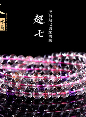 久雅水晶 天然7A级超七多圈手链 老矿超七佛珠手串 厂家直销