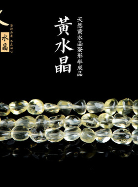 久雅水晶 天然黄水晶蛋形散珠 黄色水晶随型半成品 厂家直销