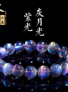 久雅水晶  天然紫光灰月光圆珠手链 紫光拉长石散珠手串 厂家直销