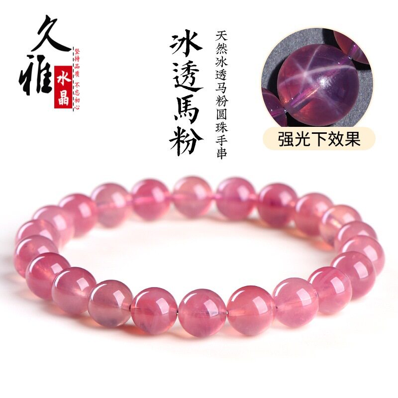 久雅水晶 天然7A级冰种马粉圆珠手链 冰透马粉散珠手串 厂家直销