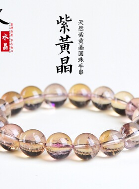 久雅水晶 天然冰种紫黄晶圆珠手链 冰种紫黄色水晶散珠手串批发