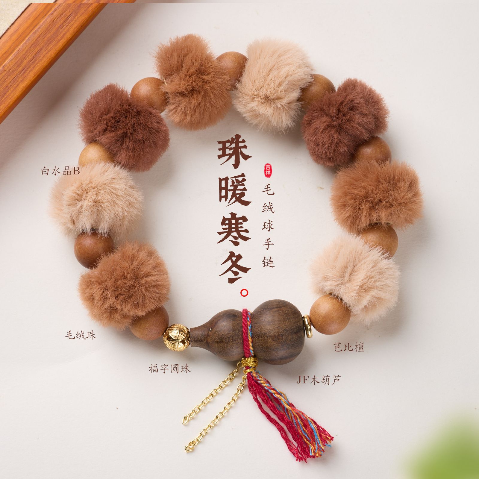 毛绒珠芭比檀葫芦手链串珠女轻奢高级感文玩佛珠手饰手串爆款批发