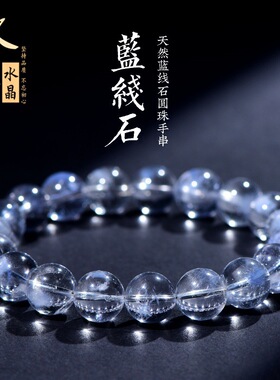 久雅水晶 天然7A级蓝线石圆珠手链 蓝色细发丝晶散珠手串 厂家直