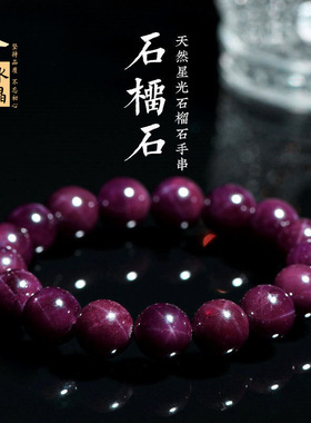 久雅水晶 天然星光紫牙乌石榴石手链紫色石榴石圆珠手串 厂家直销
