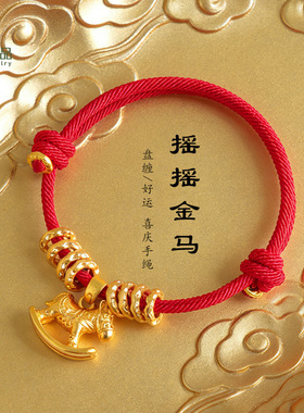 古法沙金摇摇马盘缠红绳手链小马生肖本命年手绳国风送女朋友礼物