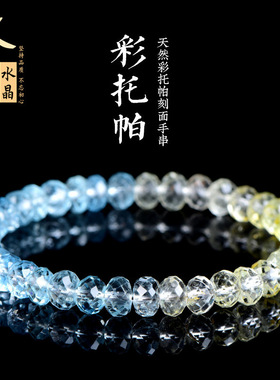 久雅水晶 天然彩托帕盘珠刻面手串 彩色托帕石盘珠手链 厂家直销