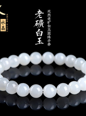 久雅水晶 天然老矿和田白玉圆珠手链 老料和田玉散珠手串  批发