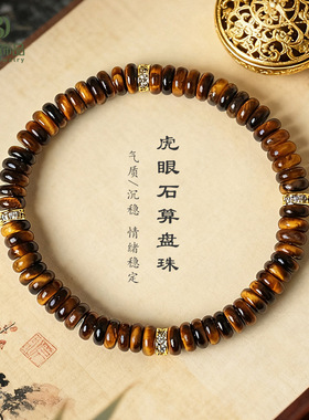 天然虎眼石算盘珠串珠手链女时尚高级感黄虎眼圆片手串批发