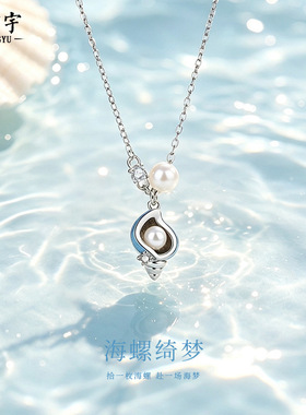 原创海螺绮梦项链女纯银创意小众设计感珍珠锁骨链夏日海洋风吊坠
