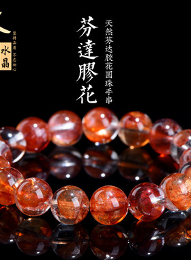久雅水晶 天然芬达色胶花手链 火焰红胶花异象水晶俏色手串 批发