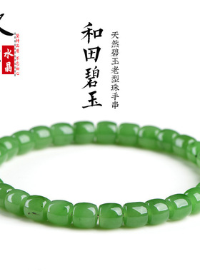 久雅水晶 天然和田碧玉直切手链  老型绿色俄罗斯碧玉手串 厂家直