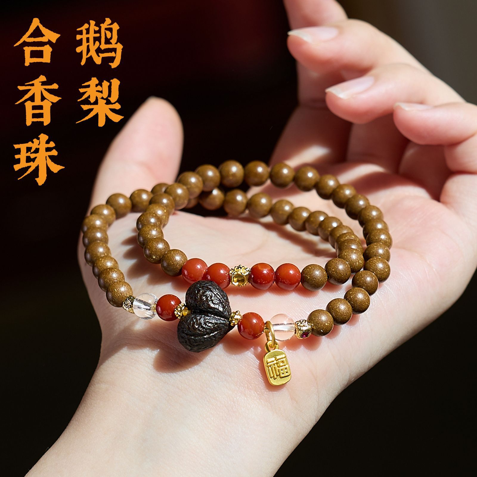 鹅梨合香珠黑檀木沉香白水晶南红玛瑙手链串珠女中草药材手串批发