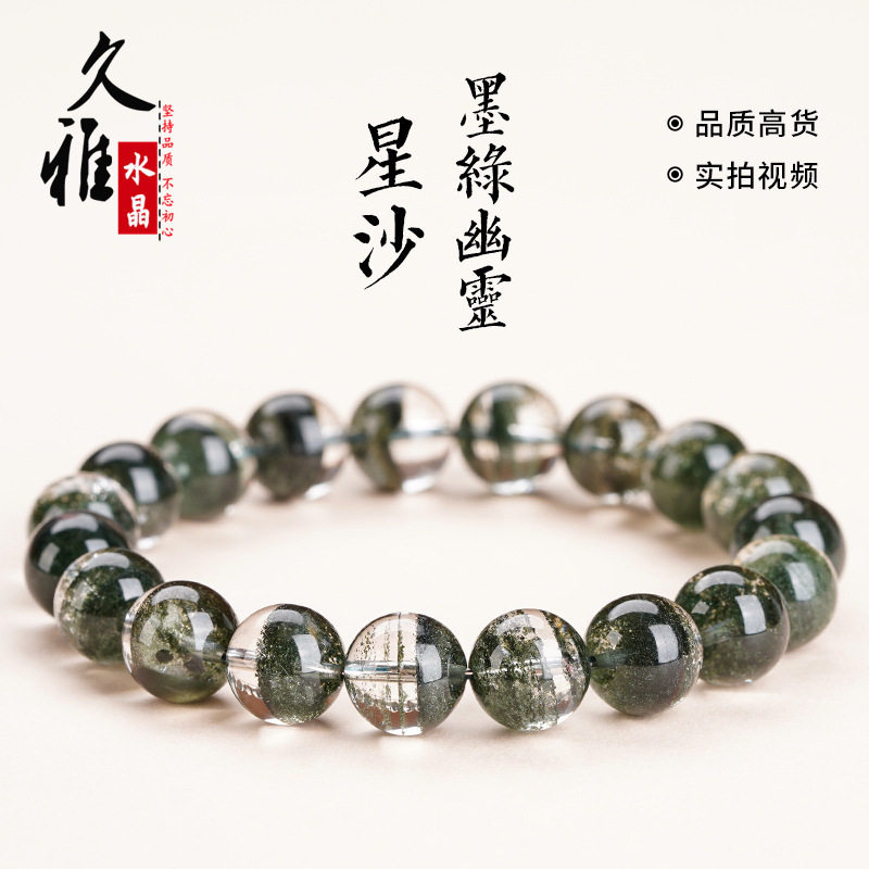 久雅水晶 天然墨绿星沙绿幽灵手链 星光墨绿色绿幽灵圆珠手串批发