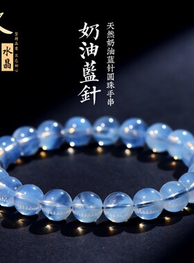 久雅水晶 天然7A级奶油体蓝针圆珠手链  冰种蓝色发晶散珠手串