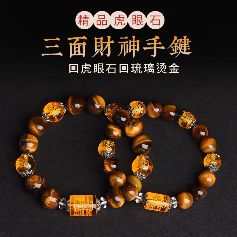 黄水晶虎眼石三面财神招财聚财手串八方来财旺财运手链男转运珠女