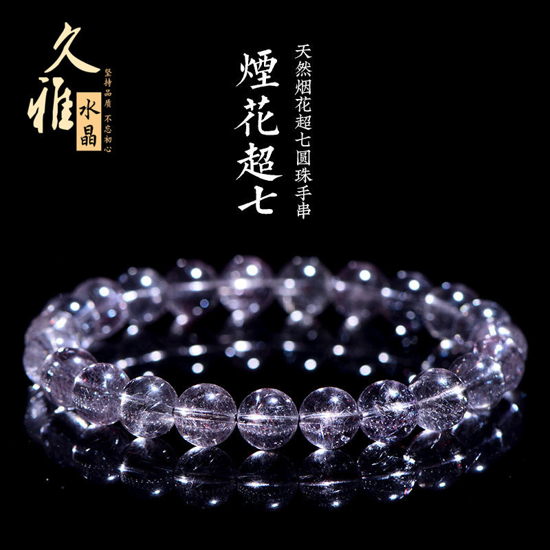 久雅水晶 天然冰种烟花超七圆珠手链 烟花爆闪超七手串 批发