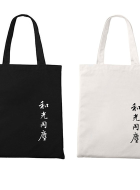 王羲之书法和光同尘中国风拉链帆布袋子包单肩手提便携购物环保