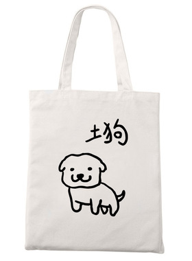 趣味手绘线条卡通小土狗搞笑社牛拉链帆布袋单肩装书收纳环保包