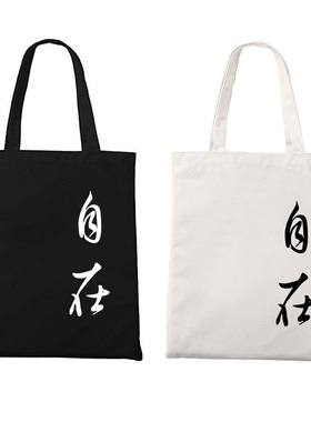 中国风自在帆布袋子单肩手提古风书法包男女ins小众托特包环保袋
