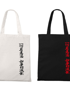 一切有为法金刚经帆布袋子包单肩手提学生便携购物小众佛语佛系包