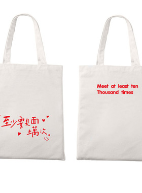 至少要见面上万次ins风简约仪式感礼物袋文艺拉链帆布手提袋包