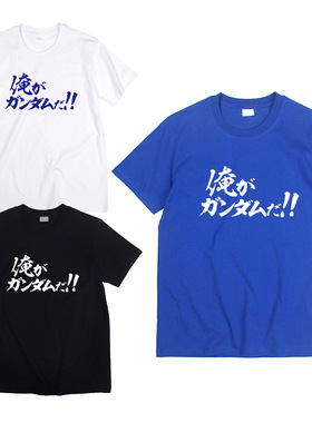 我就是高达机动战士高达00 日系动漫周边日文男女纯棉短袖T恤衫