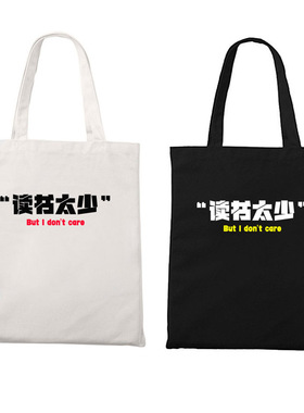 读书太少 But I don't care拉链帆布袋装书包学生零食逛街收纳袋