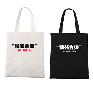 读书太少 But I don't care拉链帆布袋装书包学生零食逛街收纳袋