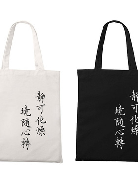 国风书法创意简约静可化燥帆布单肩拉链装书收纳袋手提环保袋