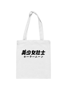 美少女壮士单肩帆布包女趣味环保袋可爱学生装书手提购物帆布袋包