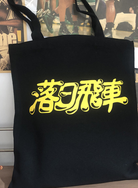 落日飞车乐队台湾JINJI KIKKO摇滚帆布袋单肩帆布包女环保手提袋