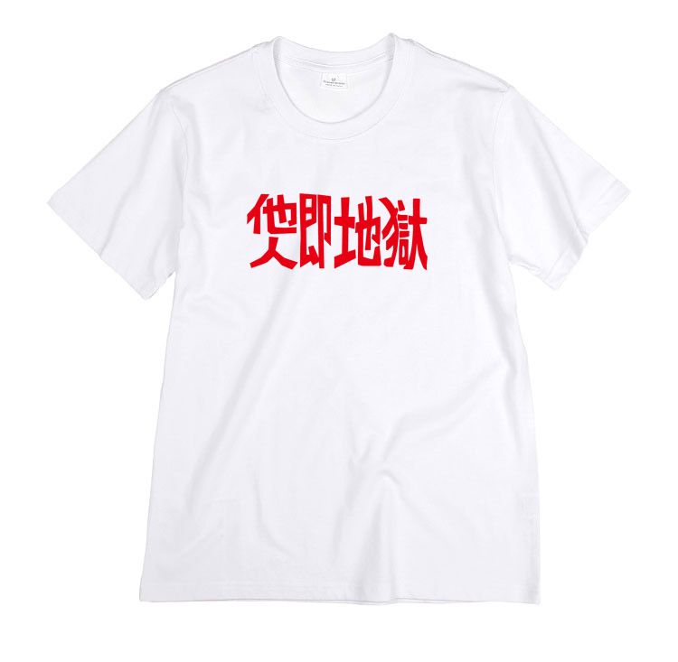 他人即地狱文艺青年休闲纯棉男女短袖t恤圆领印花半袖夏装