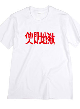 他人即地狱文艺青年休闲纯棉男女短袖t恤圆领印花半袖夏装