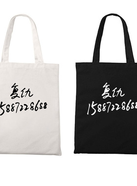 复仇电话恶搞笑个性单肩托特包拉链款学生装书收纳环保帆布袋包