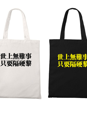 港风广东粤语“世上无难事 只要隔硬黎“拉链帆布袋装书收纳环保