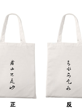 看山不是山中国风书法汉字小众拉链帆布袋包男女单肩手提购物袋