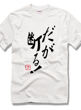 奈亚子克子 JOJO的奇妙冒险 岸边露伴 但是我拒绝 情侣装男女T恤